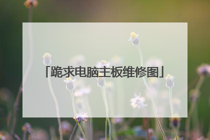 跪求电脑主板维修图