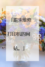 跪求维修打印机的网站。