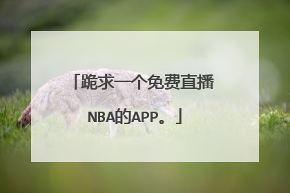 跪求一个免费直播NBA的APP。