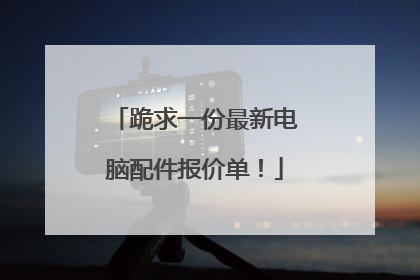 跪求一份最新电脑配件报价单！
