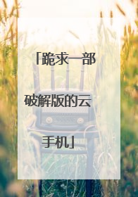 跪求一部破解版的云手机