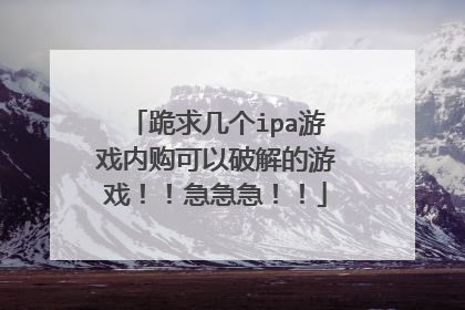 跪求几个ipa游戏内购可以破解的游戏！！急急急！！