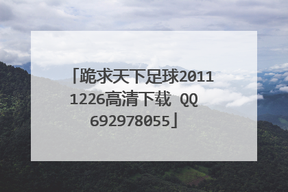 跪求天下足球20111226高清下载 QQ692978055