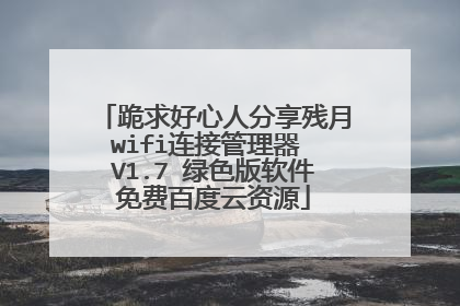 跪求好心人分享残月wifi连接管理器 V1.7 绿色版软件免费百度云资源