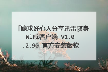 跪求好心人分享迅雷随身WiFi客户端 V1.0.2.90 官方安装版软件免费百度云资源