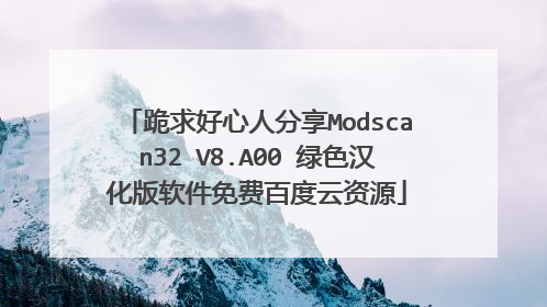 跪求好心人分享Modscan32 V8.A00 绿色汉化版软件免费百度云资源