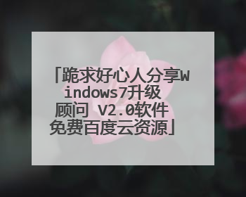 跪求好心人分享Windows7升级顾问 V2.0软件免费百度云资源