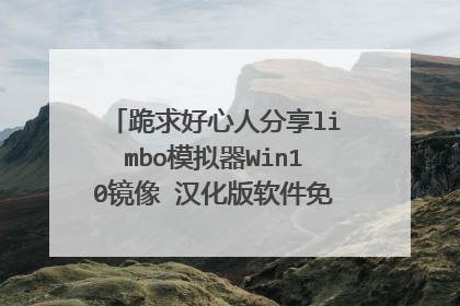 跪求好心人分享limbo模拟器Win10镜像 汉化版软件免费百度云资源