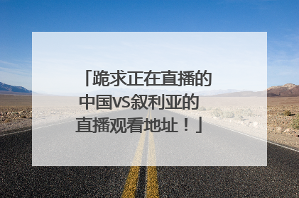跪求正在直播的中国VS叙利亚的直播观看地址！