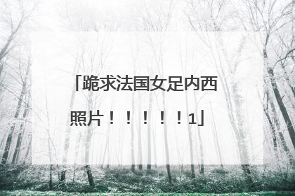 跪求法国女足内西照片！！！！！1