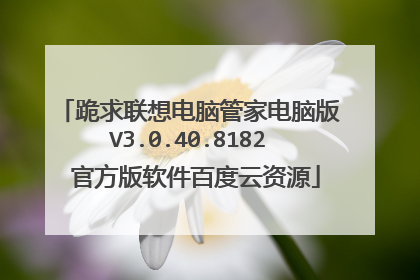 跪求联想电脑管家电脑版 V3.0.40.8182 官方版软件百度云资源