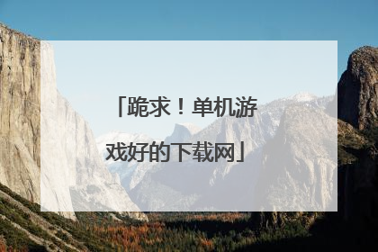 跪求！单机游戏好的下载网
