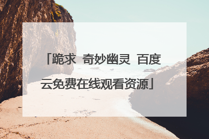 跪求 奇妙幽灵 百度云免费在线观看资源