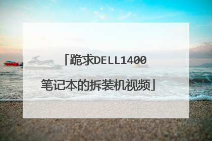 跪求DELL1400笔记本的拆装机视频