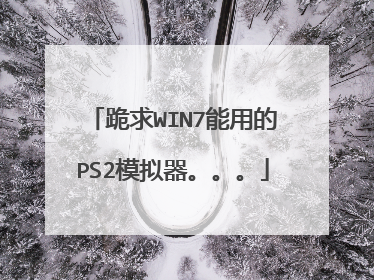 跪求WIN7能用的PS2模拟器。。。