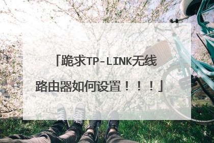 跪求TP-LINK无线路由器如何设置!!!