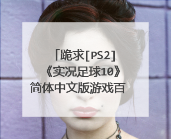 跪求[PS2]《实况足球10》简体中文版游戏百度云资源