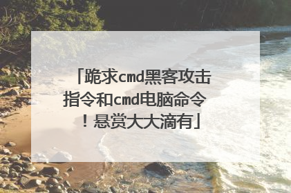 跪求cmd黑客攻击指令和cmd电脑命令!悬赏大大滴有
