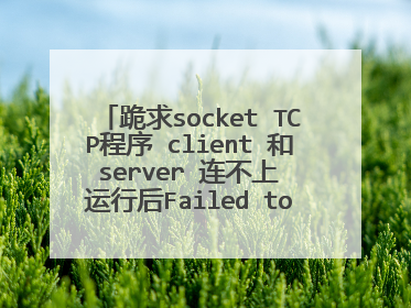 跪求socket TCP程序 client 和 server 连不上 运行后Failed to connect to the host! IP是我自己设的