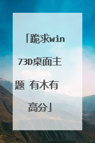 跪求win73D桌面主题 有木有 高分