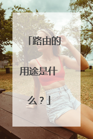 路由的用途是什么?
