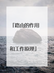路由的作用和工作原理