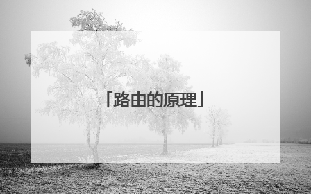 路由的原理