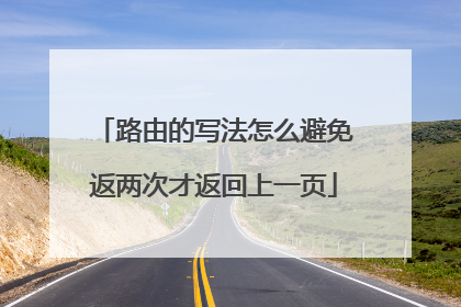 路由的写法怎么避免返两次才返回上一页