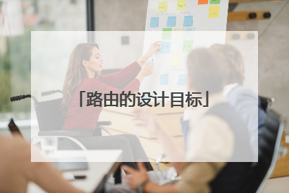 路由的设计目标