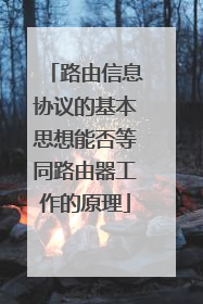 路由信息协议的基本思想能否等同路由器工作的原理