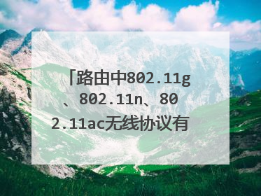 路由中802.11g、802.11n、802.11ac无线协议有何区别？怎从路由上看是用哪种协议？