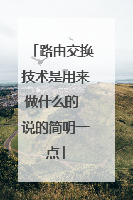 路由交换技术是用来做什么的 说的简明一点