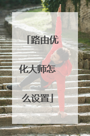 路由优化大师怎么设置