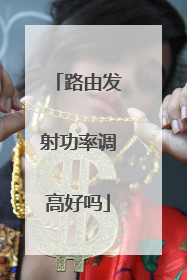 路由发射功率调高好吗