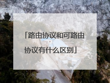 路由协议和可路由协议有什么区别