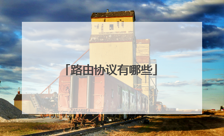 路由协议有哪些