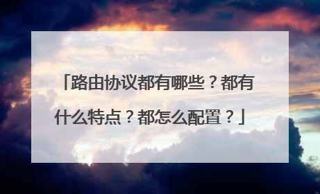 路由协议都有哪些？都有什么特点？都怎么配置？