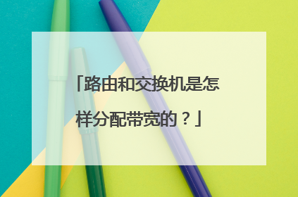 路由和交换机是怎样分配带宽的?