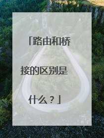 路由和桥接的区别是什么?