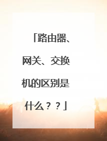 路由器、网关、交换机的区别是什么??
