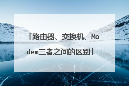 路由器、交换机、Modem三者之间的区别