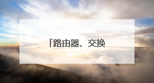 路由器、交换机和猫的区别