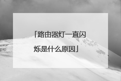 路由器灯一直闪烁是什么原因