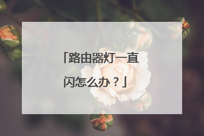 路由器灯一直闪怎么办?