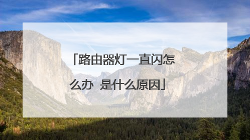路由器灯一直闪怎么办 是什么原因