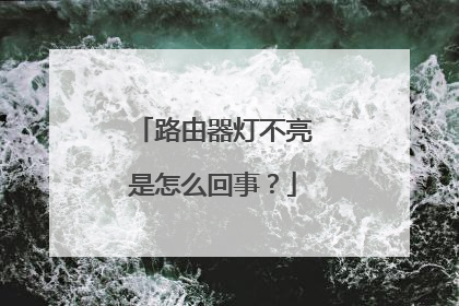 路由器灯不亮是怎么回事？
