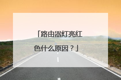 路由器灯亮红色什么原因?