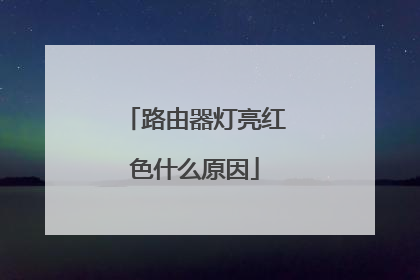 路由器灯亮红色什么原因