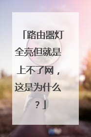 路由器灯全亮但就是上不了网，这是为什么？