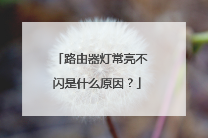 路由器灯常亮不闪是什么原因?